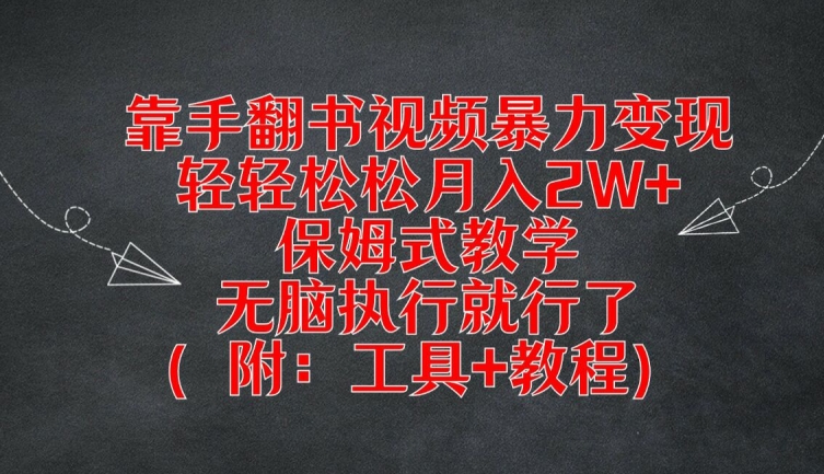 靠手翻书视频暴力变现，轻轻松松月入2W+，保姆式教学，无脑执行就行了(附：工具+教程)【揭秘】-小牛学府