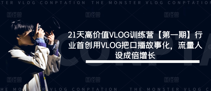 21天高价值VLOG训练营【第一期】行业首创用VLOG把口播故事化，流量人设成倍增长-小牛学府