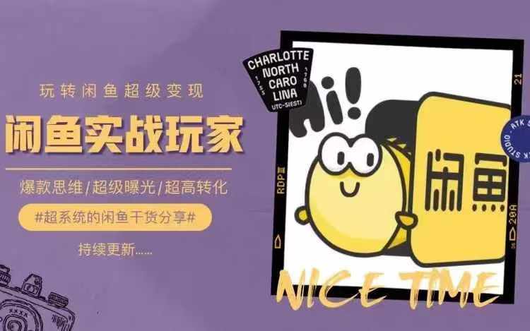 从0到1系统玩转闲鱼变现，教你核心选品思维，提升产品曝光及转化率-小牛学府