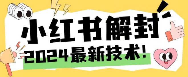 2024最新小红书账号封禁解封方法，无限释放手机号【揭秘】-小牛学府
