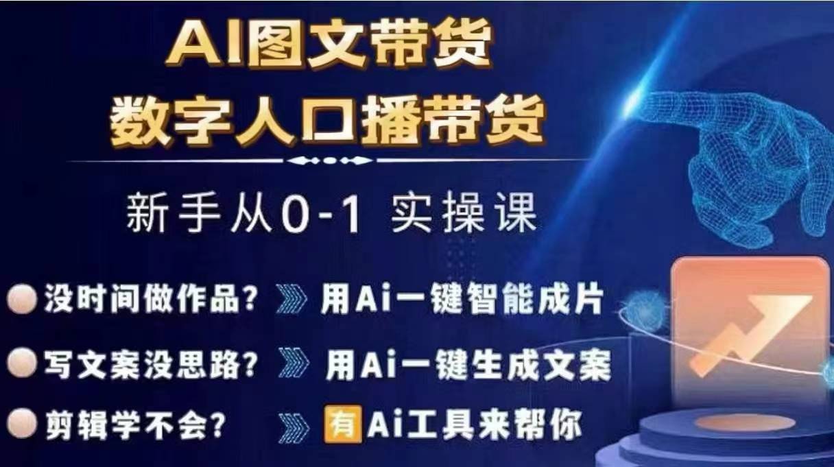 Ai图文带货+数字人口播带货，从0~1实操体系课-小牛学府