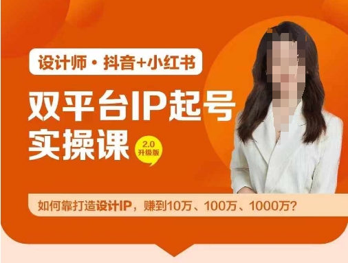 双平台IP起号实操营，教你如何靠打造设计IP，赚到10万、100万、1000万?-小牛学府