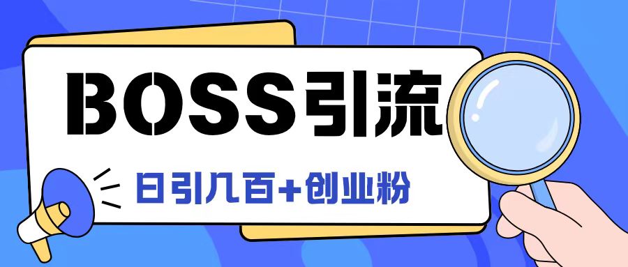 Boss直聘引流创业粉最新玩法日引100+创业粉【揭秘】-小牛学府