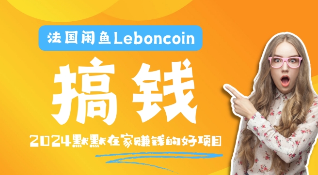 法国闲鱼Leboncoin跨境电商教程:环境邮箱电话解决产品上传及流量,悄悄赚钱【揭秘】-小牛学府