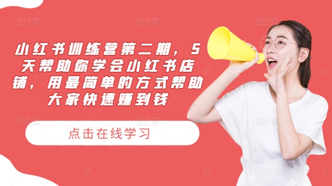 小红书训练营第二期,5天帮助你学会小红书店铺,用最简单的方式帮助大家快速赚到钱-小牛学府