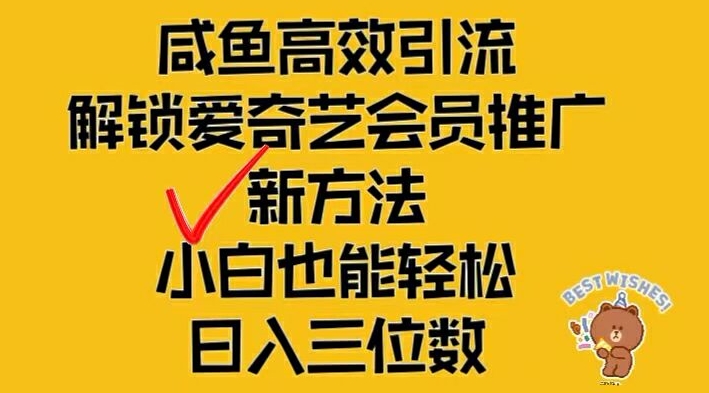 闲鱼高效引流,解锁爱奇艺会员推广新玩法,小白也能轻松日入三位数【揭秘】-小牛学府