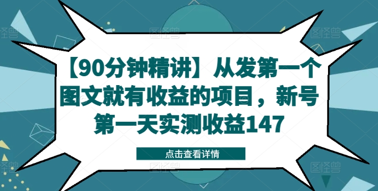 【90分钟精讲】从发第一个图文就有收益的项目,新号第一天实测收益147-小牛学府