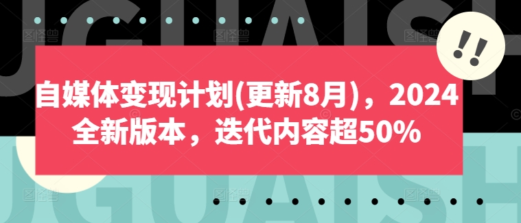 自媒体变现计划(更新8月)，2024全新版本，迭代内容超50%-小牛学府