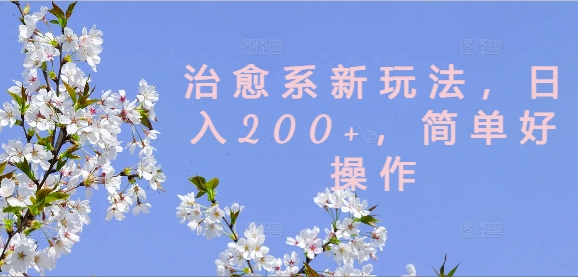 治愈系新玩法,日入200+,简单好操作【揭秘】-小牛学府