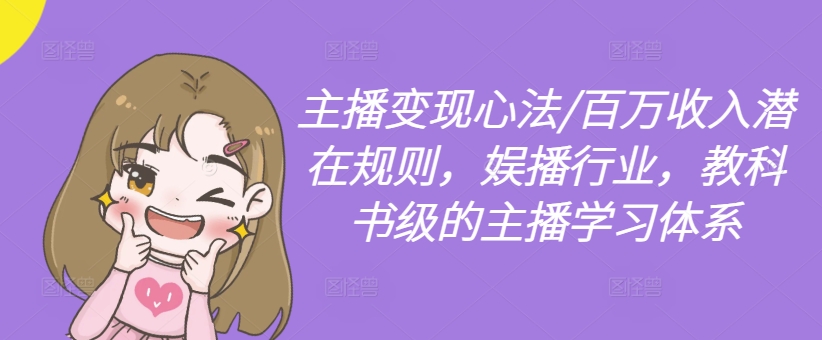 主播变现心法/百万收入潜在规则，娱播行业，教科书级的主播学习体系-小牛学府
