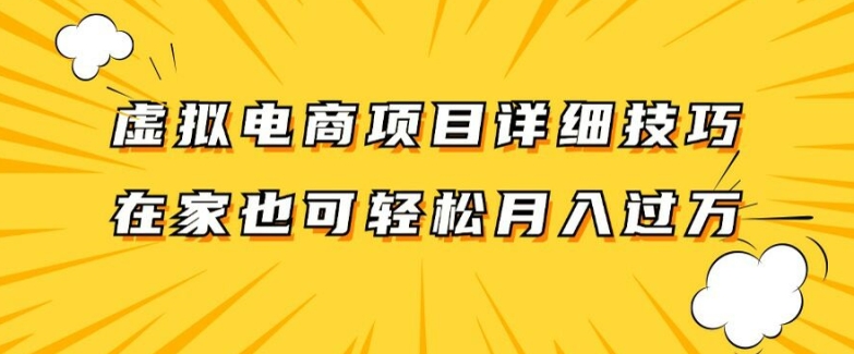 虚拟电商项目详细拆解,兼职全职都可做,每天单账号300+轻轻松松【揭秘】-小牛学府