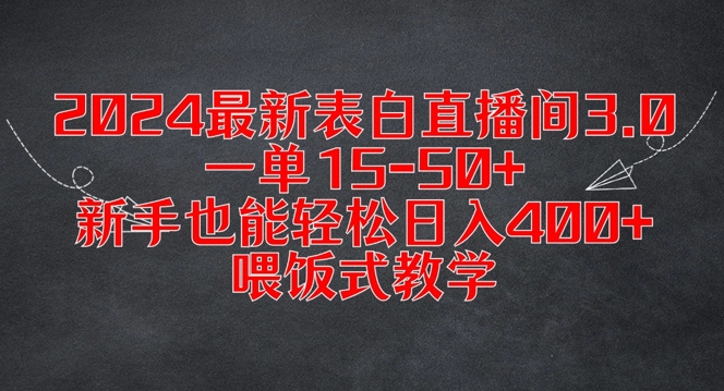 2024最新表白直播间3.0,一单15-50+,新手也能轻松日入400+,喂饭式教学【揭秘】-小牛学府