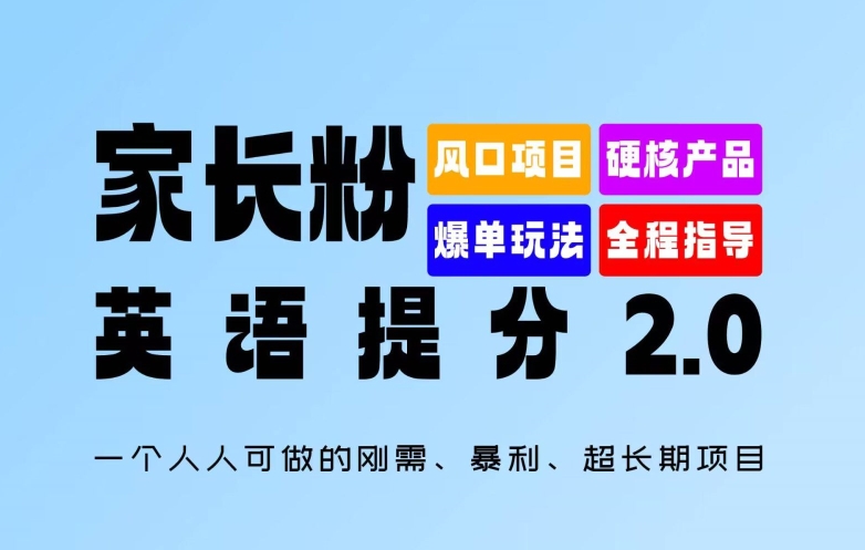 家长粉:英语提分 2.0,一个人人可做的刚需、暴利、超长期项目【揭秘】-小牛学府