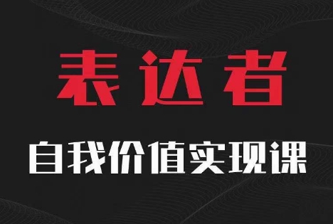 【表达者】自我价值实现课,思辨盛宴极致表达-小牛学府
