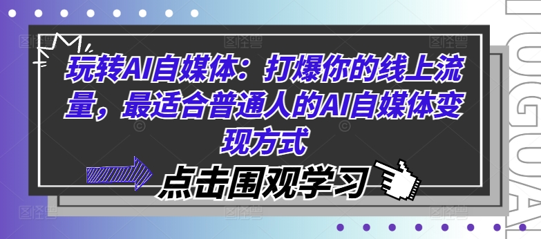玩转AI自媒体:打爆你的线上流量,最适合普通人的AI自媒体变现方式-小牛学府