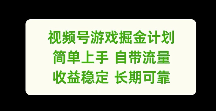视频号游戏掘金计划，简单上手自带流量，收益稳定长期可靠【揭秘】-小牛学府