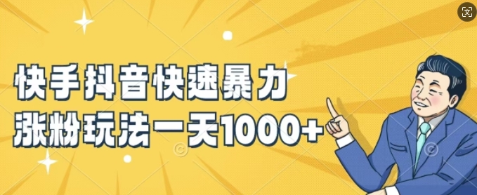 快手抖音快速暴力涨粉玩法，新手小白也能学会，一天1k+【揭秘】-小牛学府