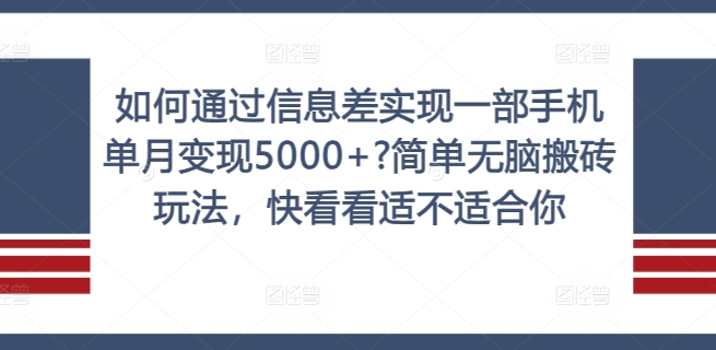 如何通过信息差实现一部手机单月变现5000+?简单无脑搬砖玩法，快看看适不适合你【揭秘】-小牛学府