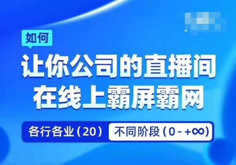 企业矩阵直播霸屏实操课,让你公司的直播间在线上霸屏霸网-小牛学府