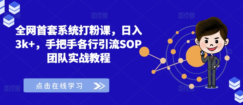 全网首套系统打粉课，日入3k+，手把手各行引流SOP团队实战教程-小牛学府