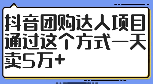 抖音团购达人项目，通过这个方式一天卖5万+【揭秘】-小牛学府