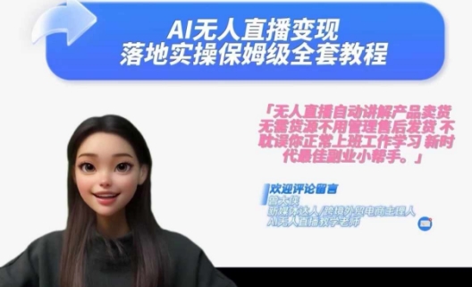 Ai无人直播变现实操课,保姆级全套教程,2024年带你和我一样实现财富倍增-小牛学府