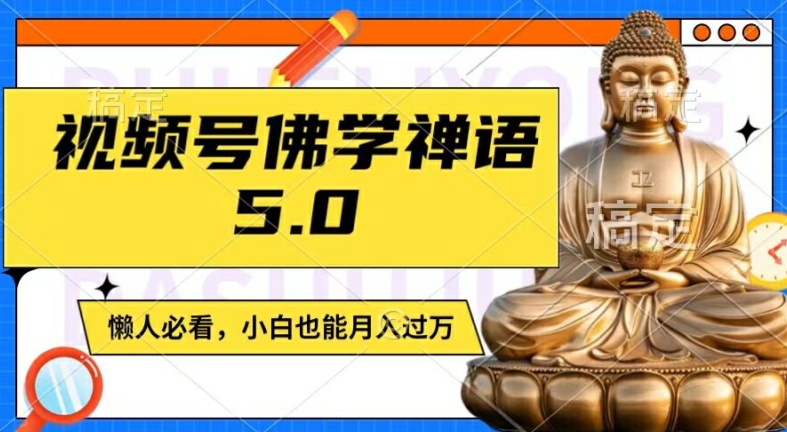 视频号佛学禅语5.0,纯原创视频,每天1-2小时,保底月入过W,适合宝妈、上班族、大学生【揭秘】-小牛学府
