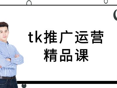tk推广运营精品课-tiktok跨境电商教程-小牛学府