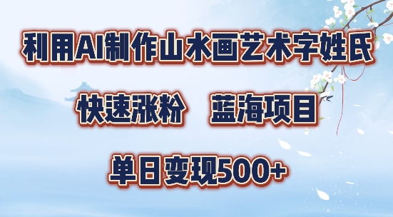 5分钟利用SD+剪映制作爆款的山水画艺术体视频,快速涨粉,单日变现5张【揭秘】-小牛学府