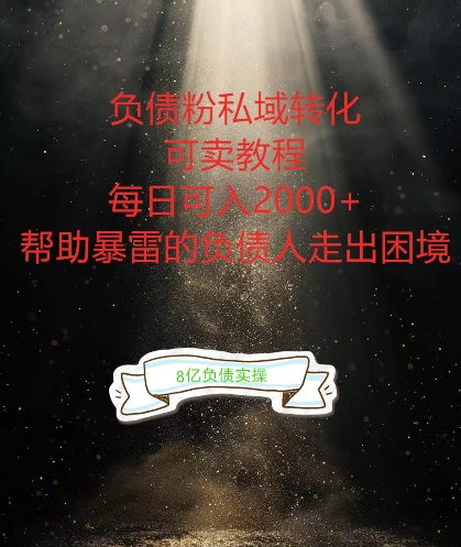 负债粉掘金计划，帮助负债者解决问题，债务规划，债务重组，最好的变现方式【揭秘】-小牛学府