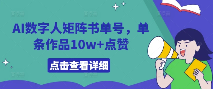 AI数字人矩阵书单号,单条作品10w+点赞【揭秘】-小牛学府