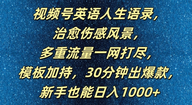 视频号英语人生语录,多重流量一网打尽,模板加持,30分钟出爆款,新手也能日入1000+【揭秘】-小牛学府