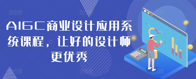 AIGC商业设计应用系统课程，让好的设计师更优秀-小牛学府