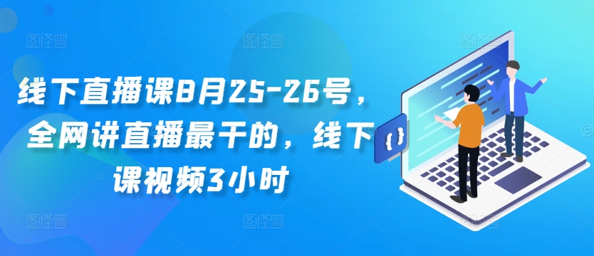 线下直播课8月25-26号,全网讲直播最干的,线下课视频3小时-小牛学府