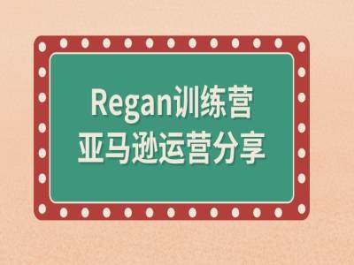 亚马逊流程全解析(Regan训练营)-小牛学府