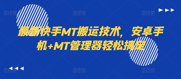 最新快手MT搬运技术,安卓手机+MT管理器轻松搞定-小牛学府