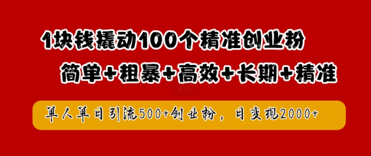 1块钱撬动100个精准创业粉,简单粗暴高效长期精准,单人单日引流500+创业粉,日变现2k【揭秘】-小牛学府