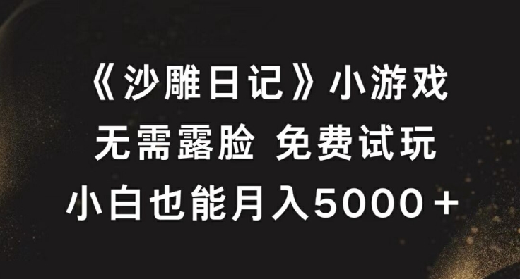 《沙雕日记》小游戏,无需露脸免费试玩,小白也能月入5000+【揭秘】-小牛学府