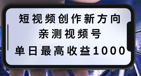 短视频创作新方向，历史人物自述，可多平台分发 ，亲测视频号单日最高收益1k【揭秘】-小牛学府