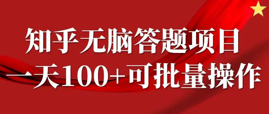 知乎答题项目，日入100+，时间自由，可批量操作【揭秘】-小牛学府