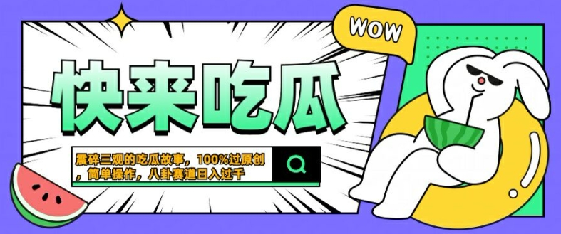 震碎三观的吃瓜故事,一键生成100%过原创,猎奇八卦赛道,简单操作日入几张【揭秘】-小牛学府