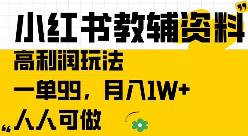 小红书教辅资料高利润玩法，一单99.月入1W+，人人可做【揭秘】-小牛学府