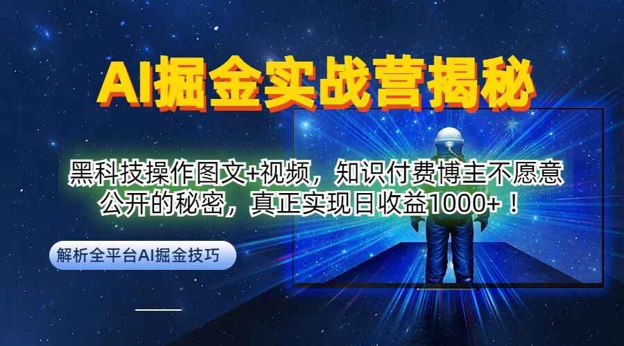AI掘金实战营:黑科技操作图文+视频,知识付费博主不愿意公开的秘密,真正实现日收益1k【揭秘】-小牛学府