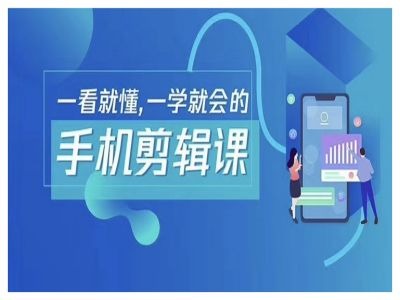 抖音手机剪辑运营变现课，一看就懂，一学就会的-小牛学府