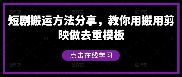 短剧搬运方法分享,教你用搬用剪映做去重模板-小牛学府