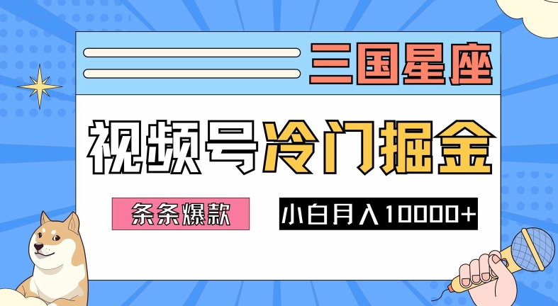 2024视频号三国冷门赛道掘金,条条视频爆款,操作简单轻松上手,新手小白也能月入1w-小牛学府