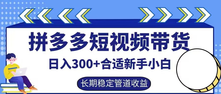 拼多多短视频带货日入300+有长期稳定被动收益,合适新手小白【揭秘】-小牛学府