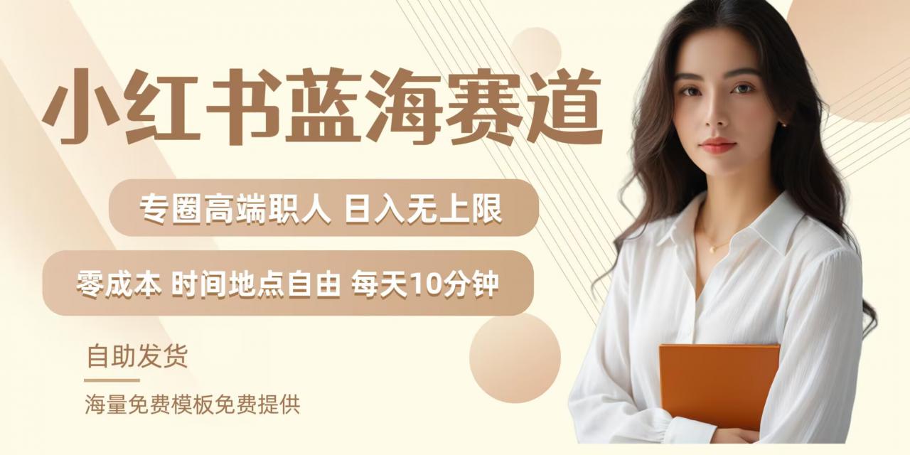 小红书蓝海赛道,圈中高端职场人,月入无上限,可矩阵,内含私域实操教程!-小牛学府