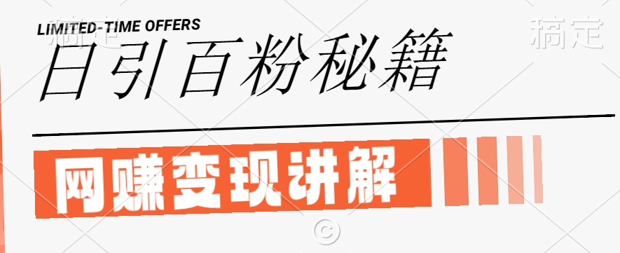 最新闲鱼引流创业粉，日引100+，网创项目虚变现讲解【揭秘】-小牛学府