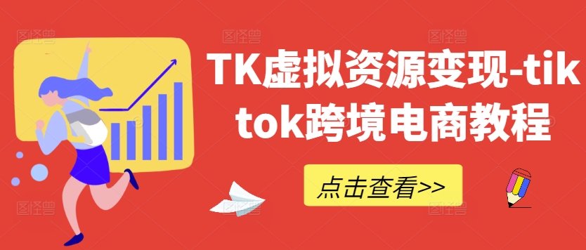 TK虚拟资源变现-tiktok跨境电商教程-小牛学府